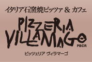 ピッツェリア ヴィラマーゴ