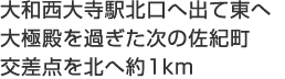 大和西大寺駅北口へ出て東へ
大極殿を過ぎた次の佐紀町
交差点を北へ約1km

