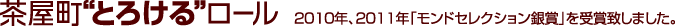 茶屋町”とろける”ロール